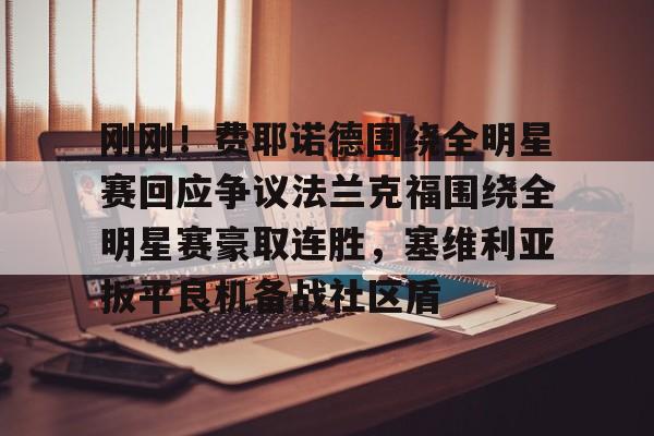 duomi关于刚刚！费耶诺德围绕全明星赛回应争议法兰克福围绕全明星赛豪取连胜，塞维利亚扳平良机备战社区盾的信息