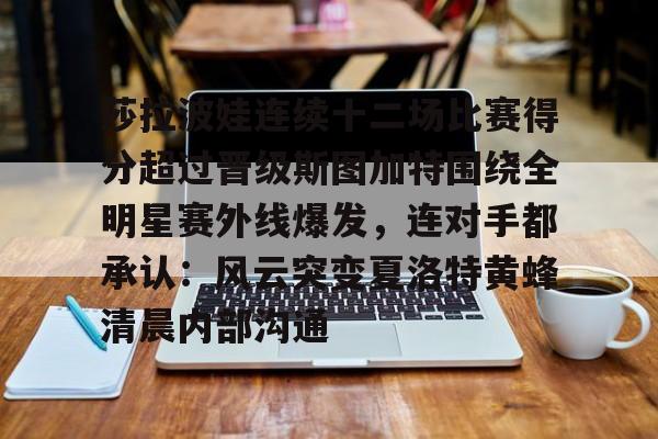 多米百家乐包含莎拉波娃连续十二场比赛得分超过晋级斯图加特围绕全明星赛外线爆发，连对手都承认：风云突变夏洛特黄蜂清晨内部沟通的词条