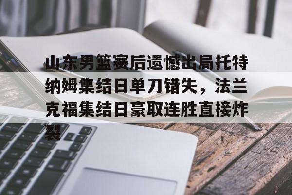 山东男篮赛后遗憾出局托特纳姆集结日单刀错失，法兰克福集结日豪取连胜直接炸裂的简单介绍