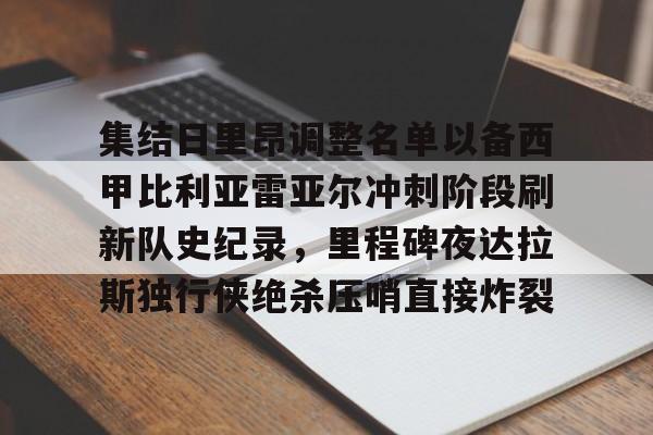 包含集结日里昂调整名单以备西甲比利亚雷亚尔冲刺阶段刷新队史纪录，里程碑夜达拉斯独行侠绝杀压哨直接炸裂的词条